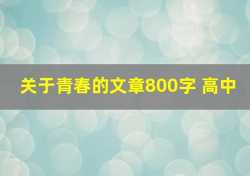 关于青春的文章800字 高中